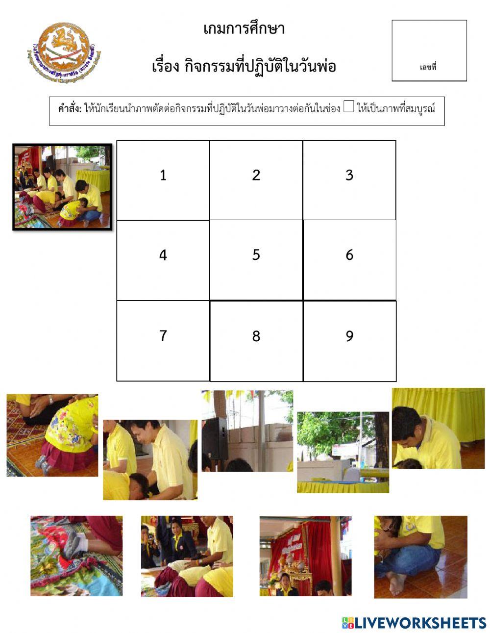 เกมการศึกษาภาพตัดต่อกิจกรรมที่ทำในวันพ่อ