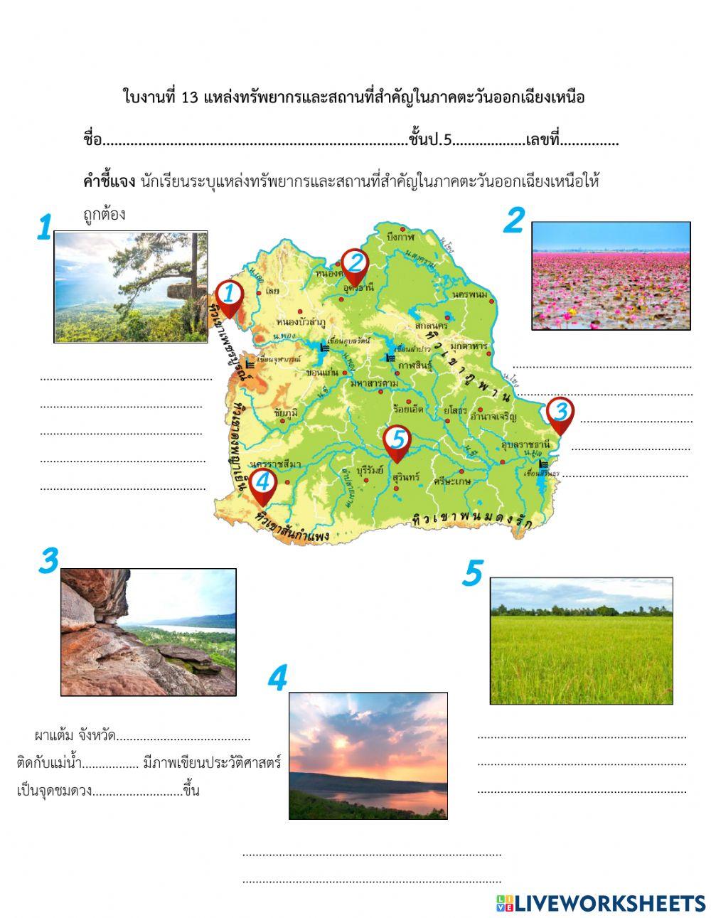 ใบงานที่ 13 แหล่งทรัพยากรในภาคตะวันออกเฉียงเหนือ