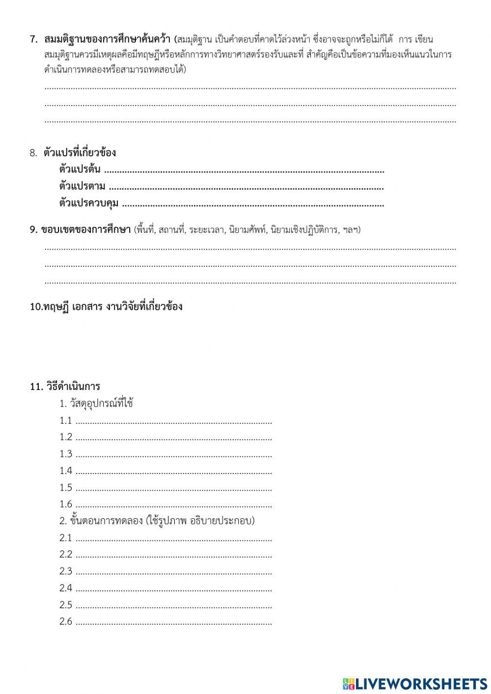 แบบเสนอเค้าโครงโครงงานวิทยาศาสตร์