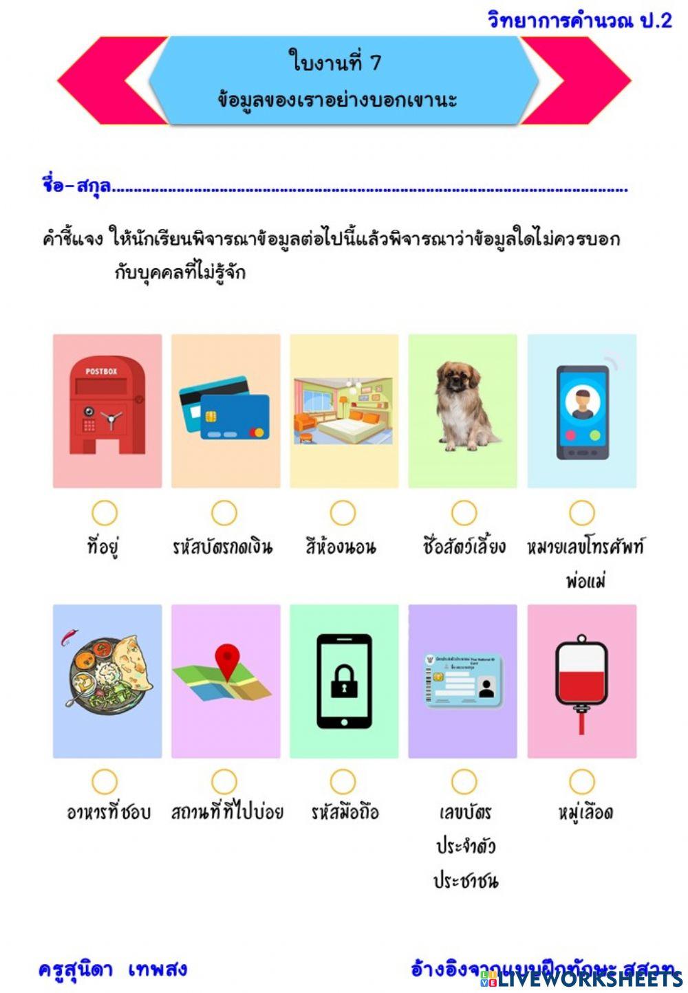 ใบงานที่ 7 วิทยาการคำนวณ ป.2