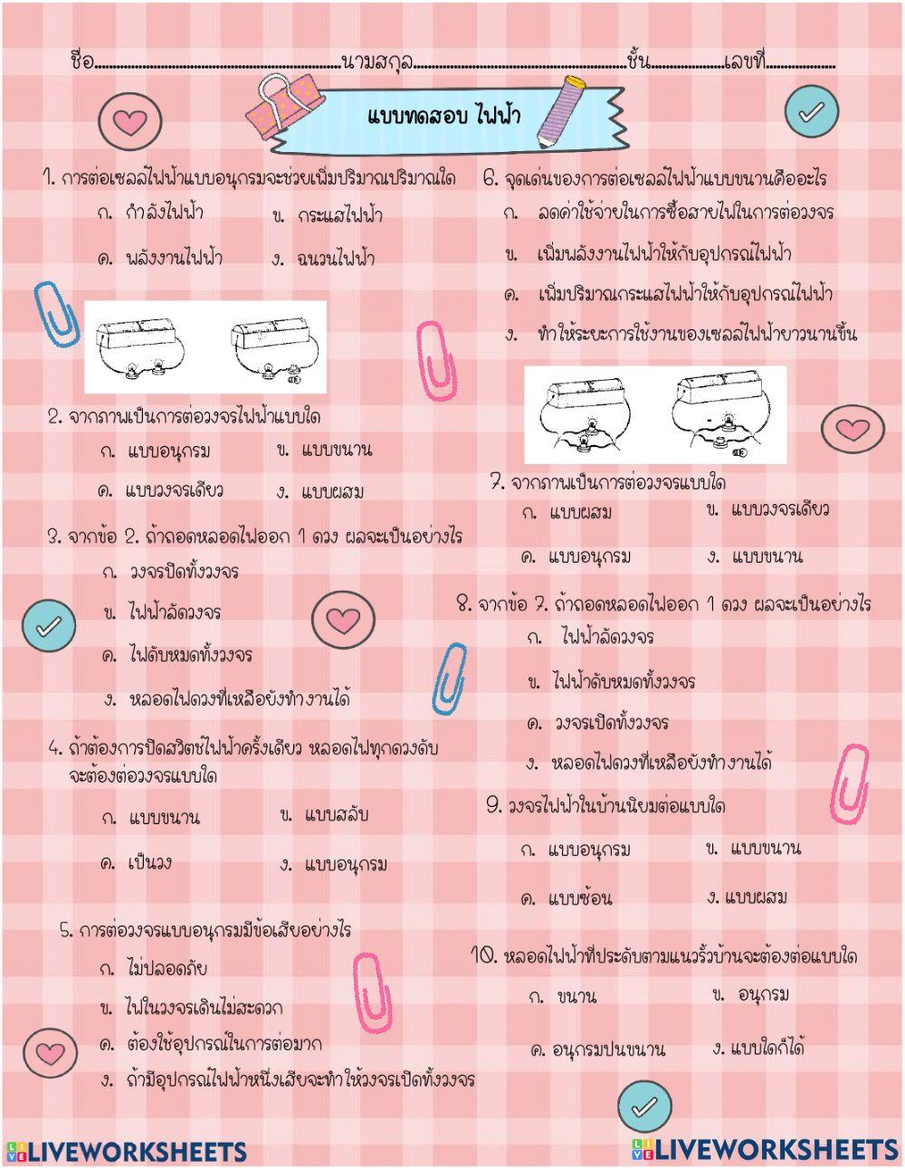 ข้อสอบเรืองไฟฟ้า