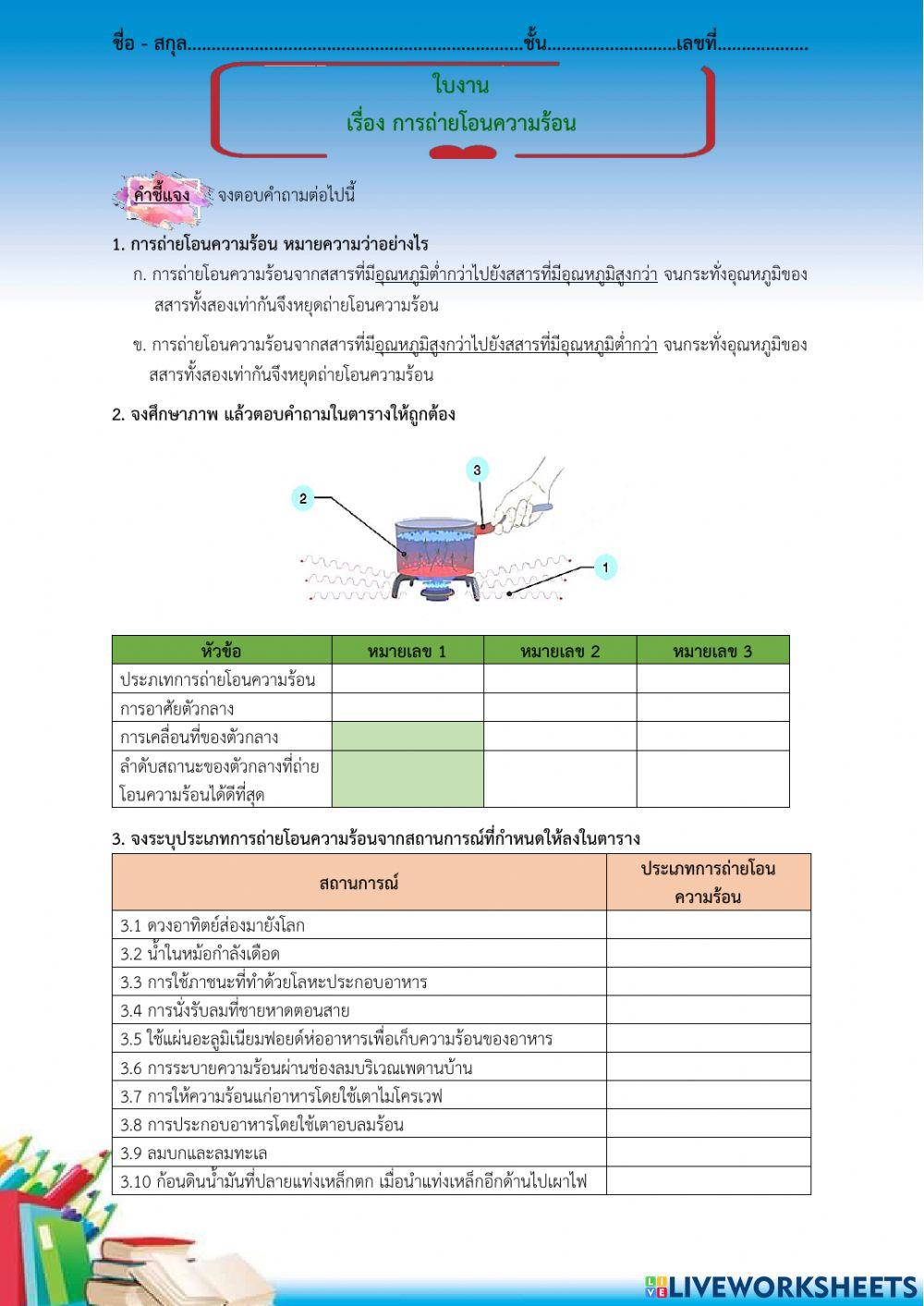 ใบงาน เรื่อง การถ่ายโอนความร้อน