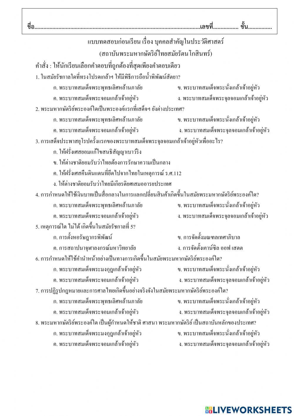 ใบงานแบบทดสอบบุคคลสำคัญ(พระมหากษัตริย์)