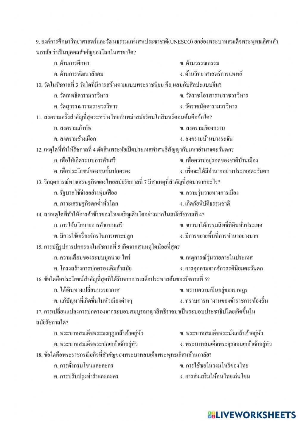 ใบงานแบบทดสอบบุคคลสำคัญ(พระมหากษัตริย์)