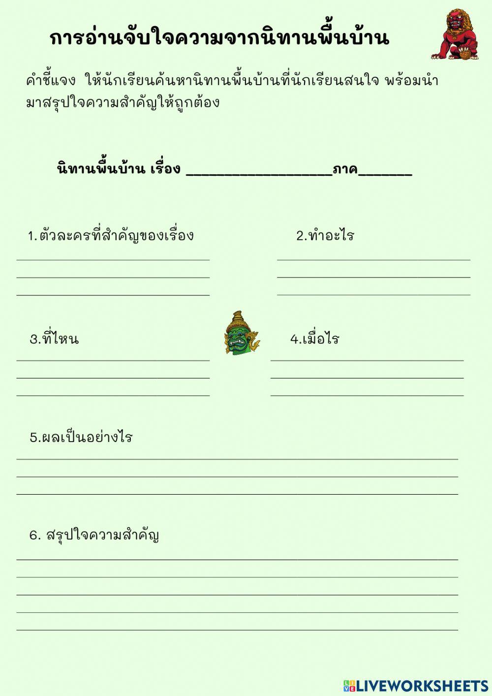 การอ่านจับใจความจากนิทานพื้นบ้าน