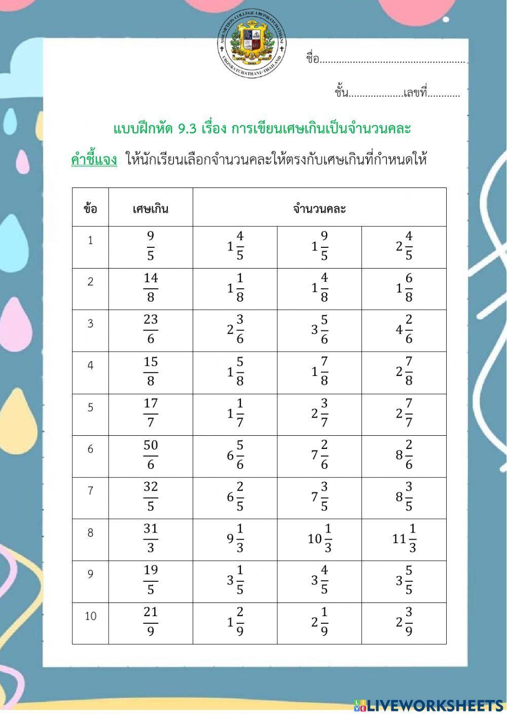 แบบฝึกหัดเรื่อง การเขียนเศษส่วนเป็นจำนวนคละ