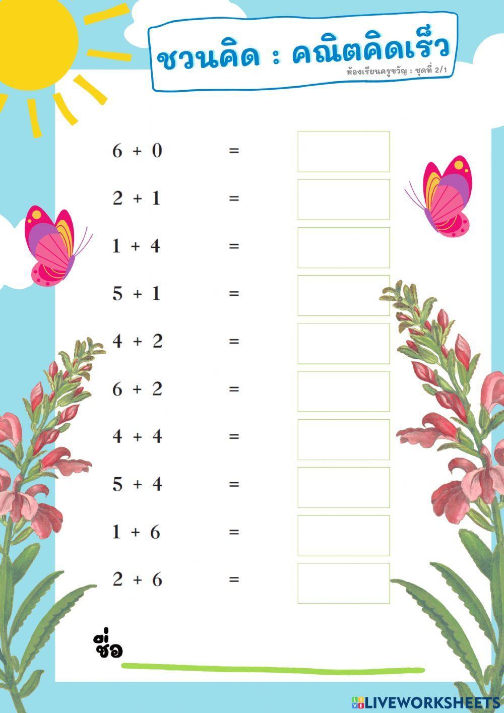 ชวนคิด : คณิตคิดเร็ว ชุดที่ 2-1