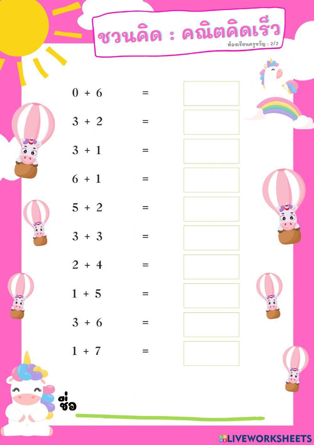 ชวนคิด : คณิตคิดเร็ว ชุดที่ 2-2