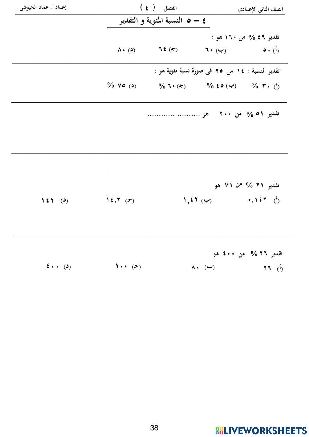 نشاط على تقدير النسبة