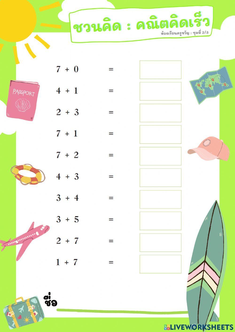 ชวนคิด : คณิตคิดเร็ว ชุดที่ 2-3