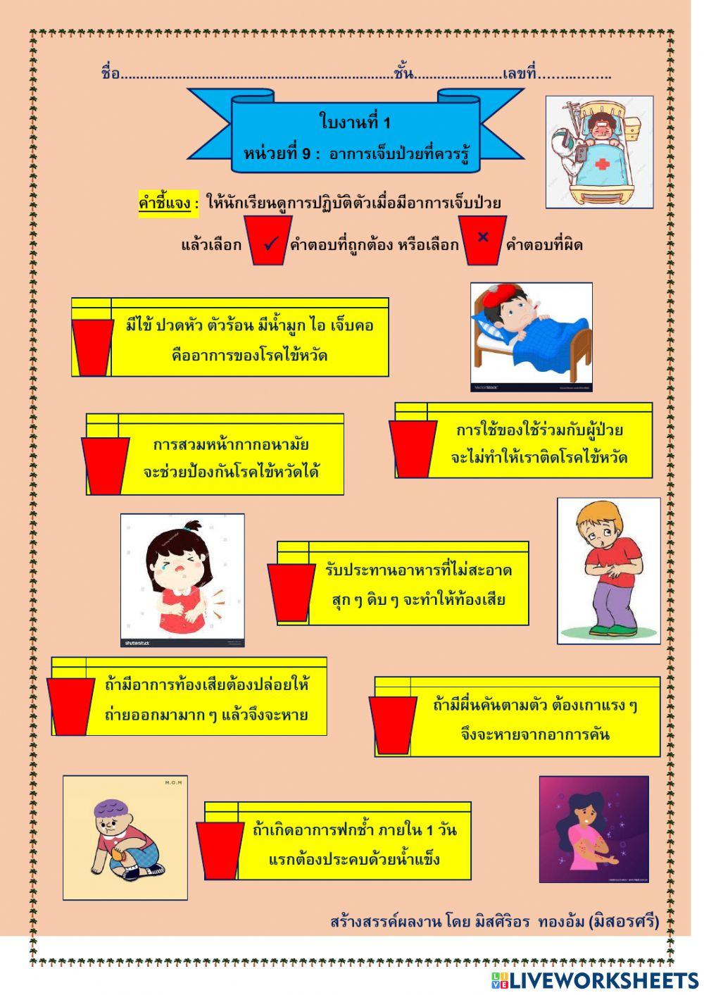ใบงานที่ 1 เรื่องอาการเจ็บป่วยที่ควรรู้