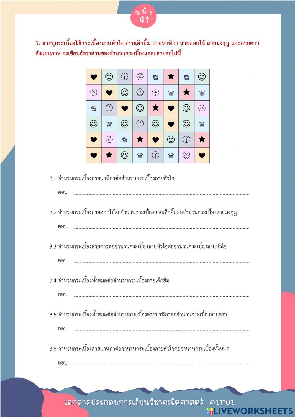 3. ความหมายและการเขียนอัตราส่วน