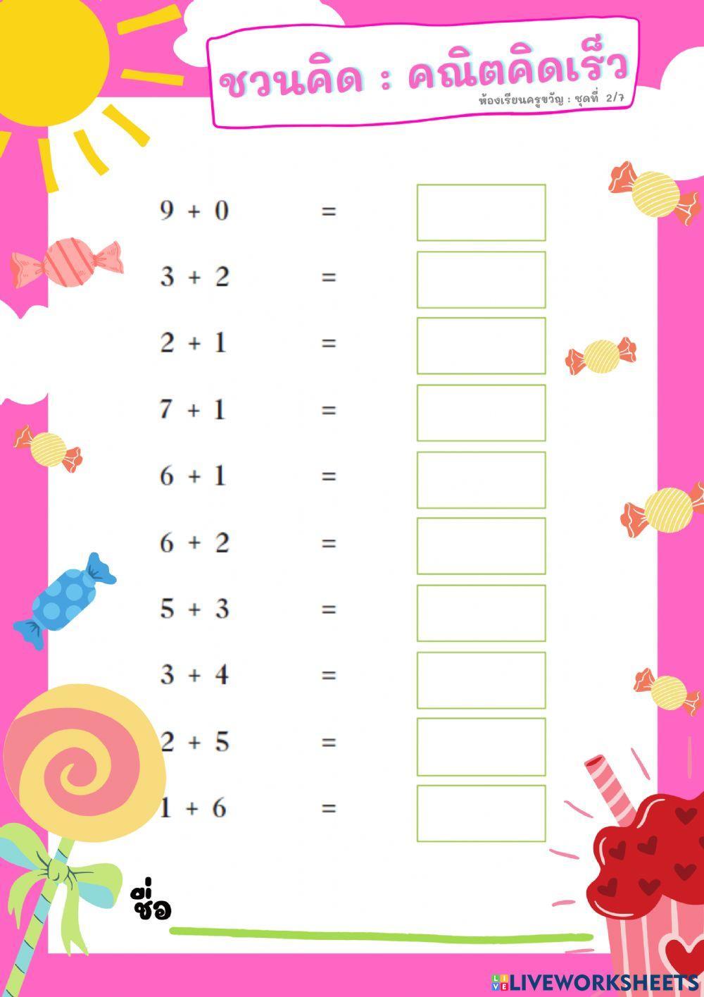 ชวนคิด : คณิตคิดเร็ว ชุดที่ 2-7