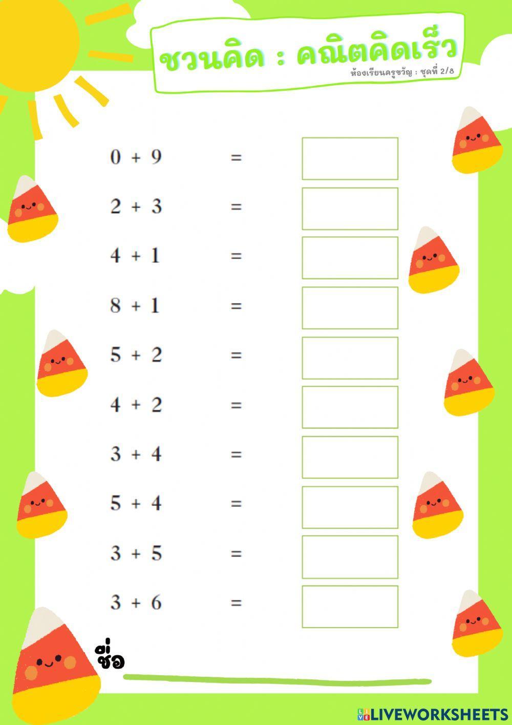 ชวนคิด : คณิตคิดเร็ว ชุดที่ 2-8