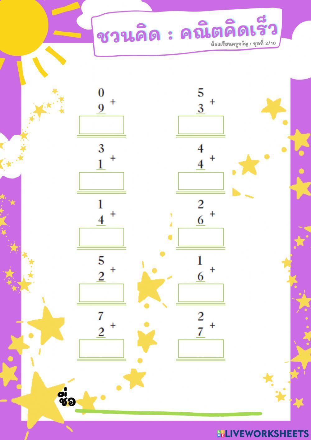 ชวนคิด : คณิตคิดเร็ว ชุดที่ 2-10