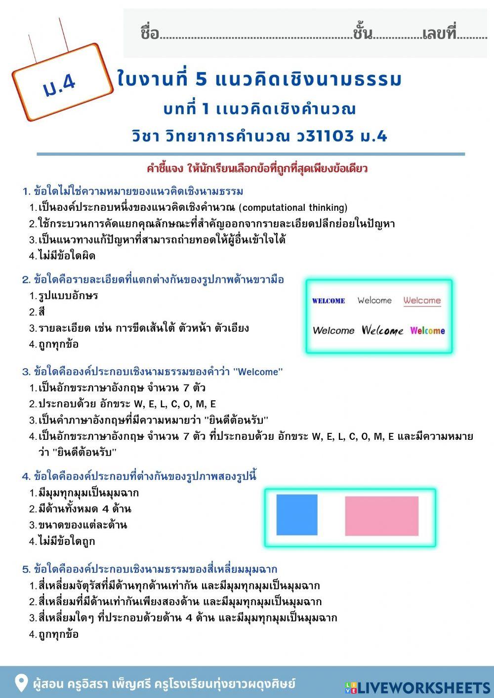 ใบงานที่ 5 แนวคิดเชิงนามธรรม