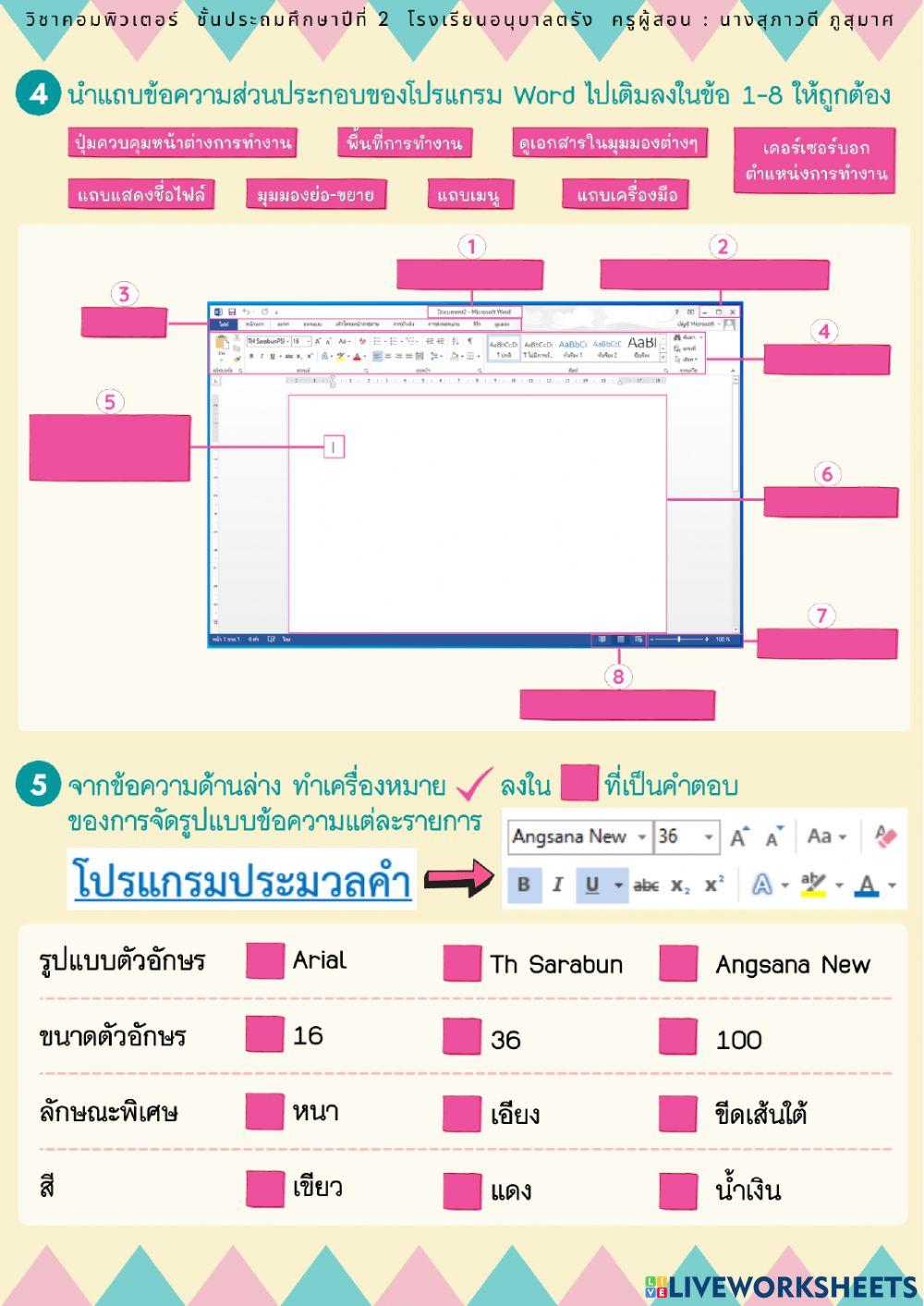 ใบงานที่ 5 โปรแกรมประมวลคำ