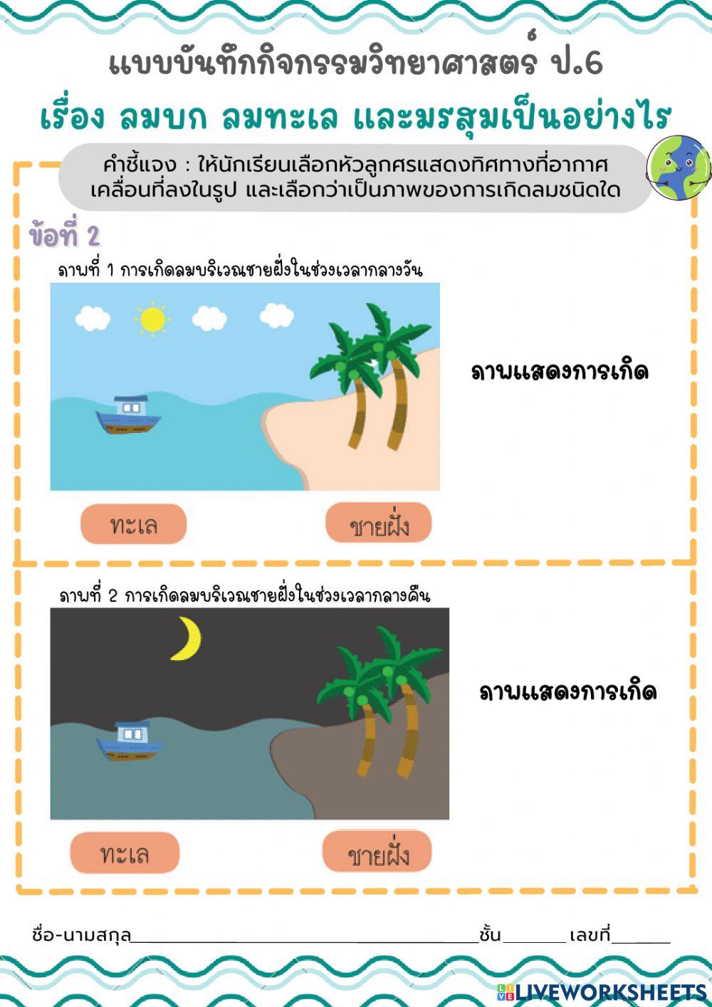 แบบบันทึกกิจกรรมเรื่อง ลมบก ลมทะเล และมรสุมเป็นอย่างไร