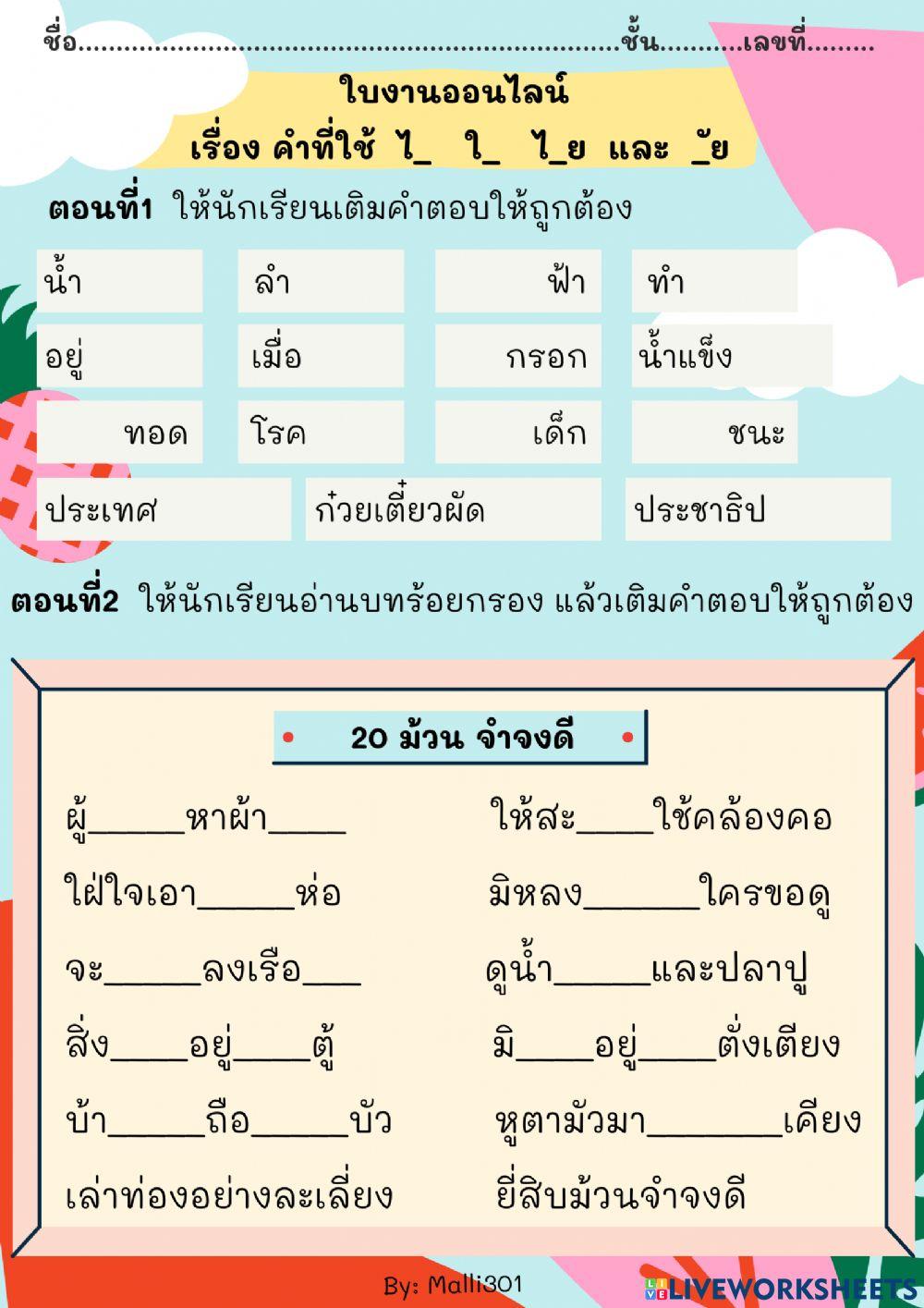 ใบงานออนไลน์ เรื่อง คำที่ใช้ ไอ ใอ อัย ไอย