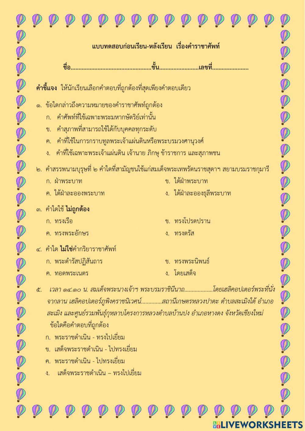 แบบทดสอบก่อนเรียน คำราชาศัพท์ ม.๒