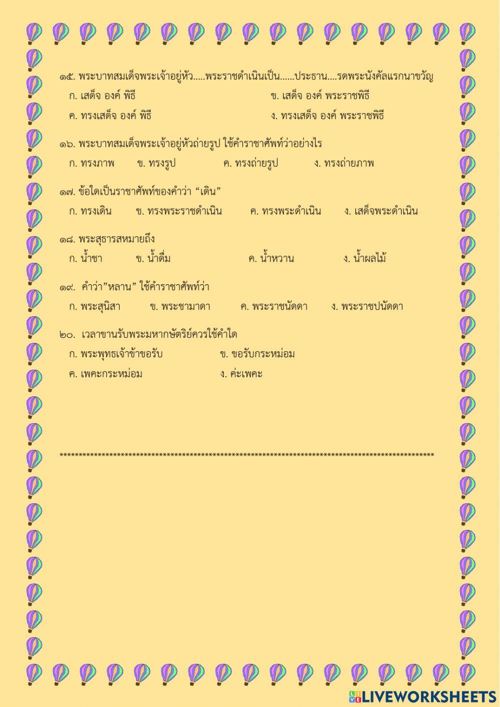 แบบทดสอบก่อนเรียน คำราชาศัพท์ ม.๒
