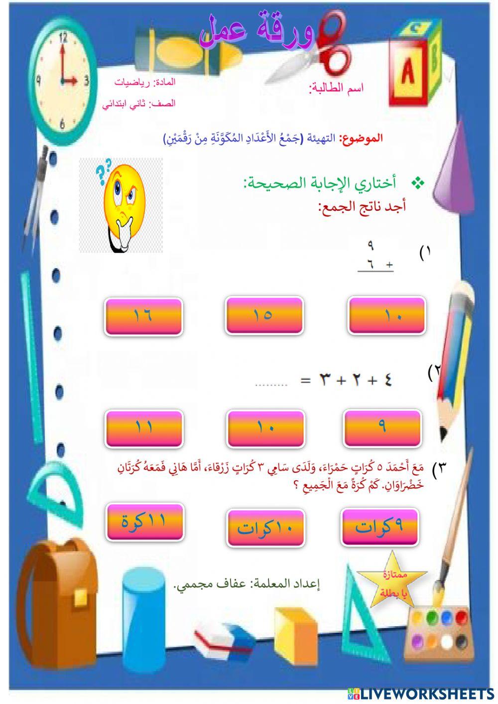 (التهيئة)جَمْعُ الأَعْدَادِ المُكَوَّنَةِ مِنْ رَقْمَيْنِ.