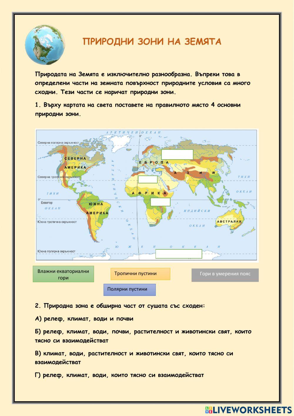 Природни зони - 5 клас