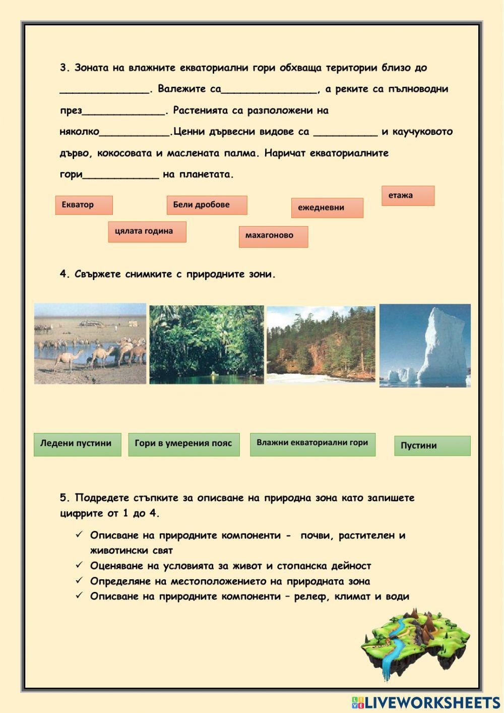 Природни зони - 5 клас