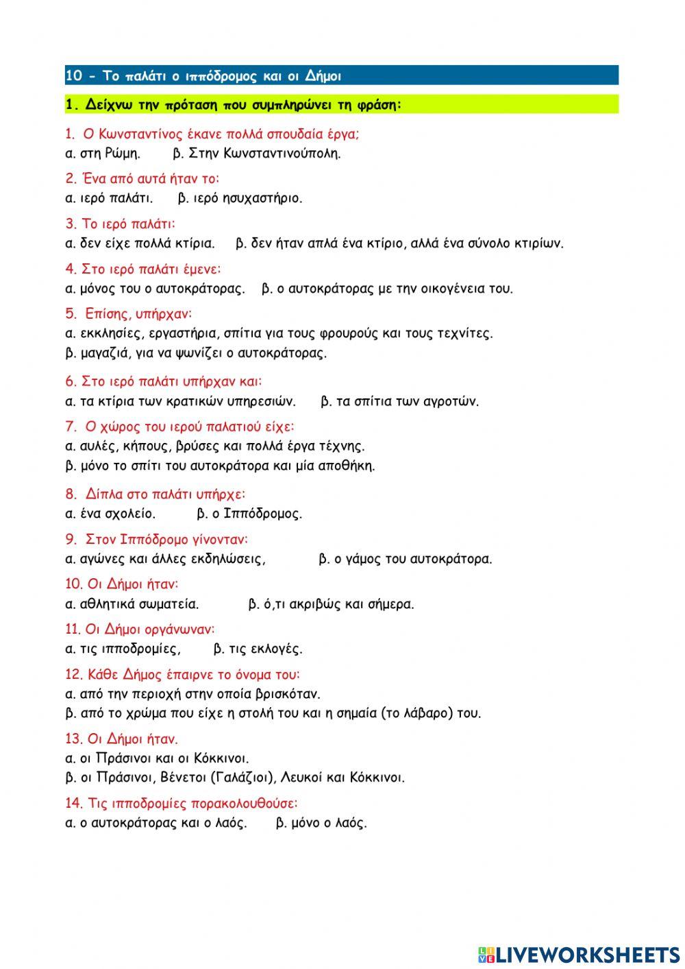 10 - Το παλάτι ο ιππόδρομος και οι Δήμοι