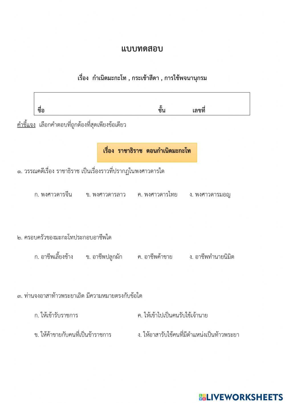กำเนิดมะกะโท  กระเช้าสีดา  การใช้พจนานุกรม