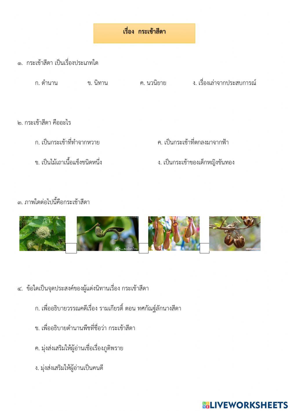 กำเนิดมะกะโท  กระเช้าสีดา  การใช้พจนานุกรม