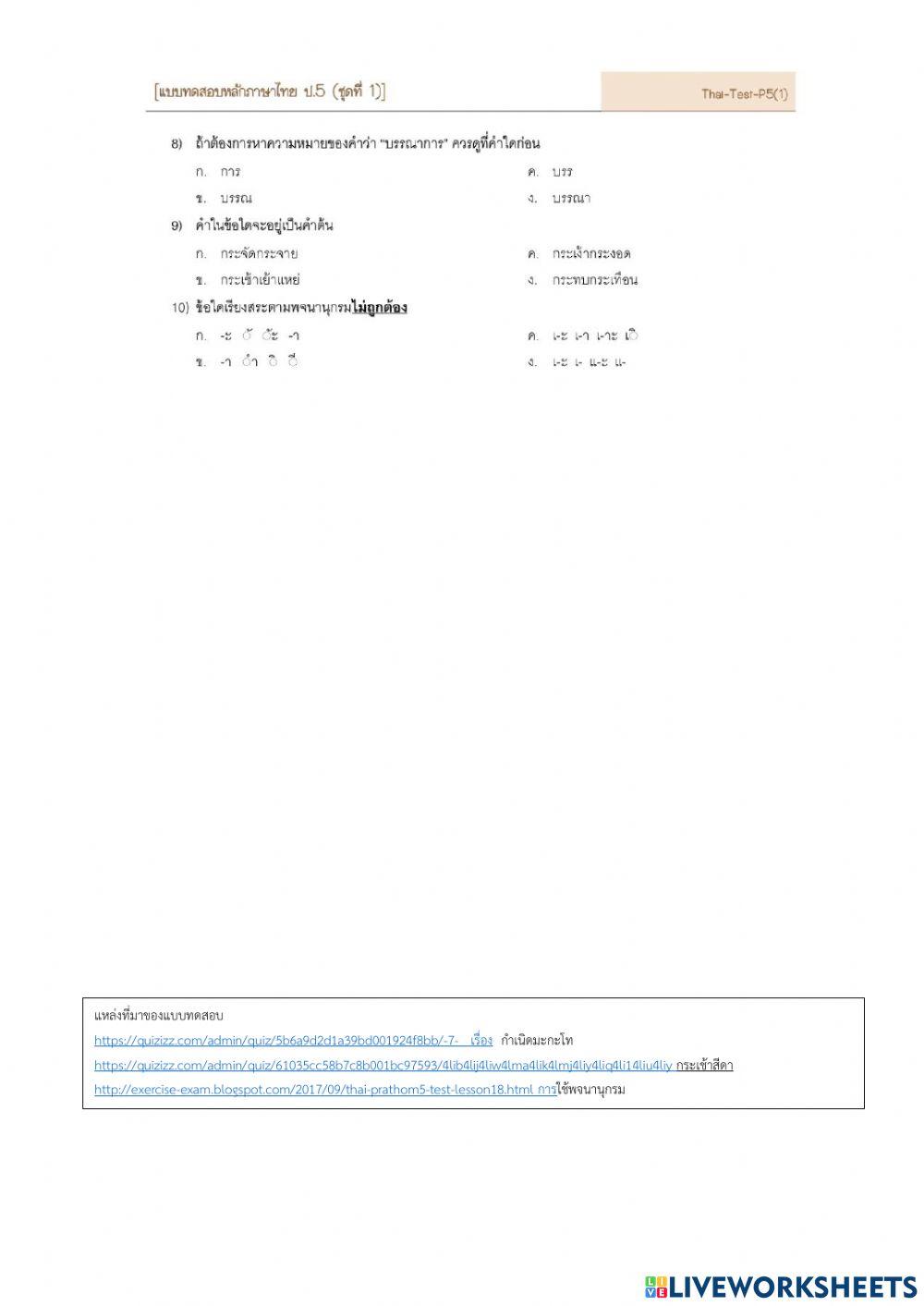 กำเนิดมะกะโท  กระเช้าสีดา  การใช้พจนานุกรม