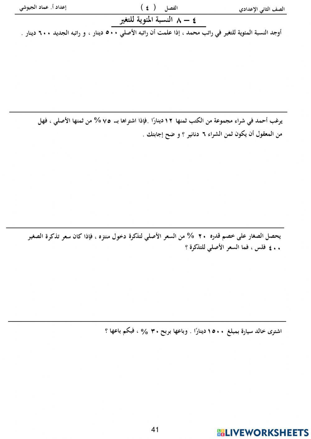 نشاط على نسبة التغير والمعادلات