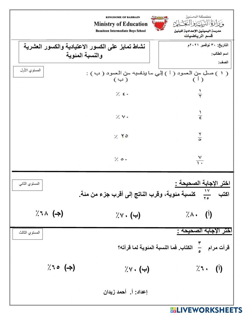 نشاط على الكسور الاعتيادية والكسور العشرية والنسبة المئوية