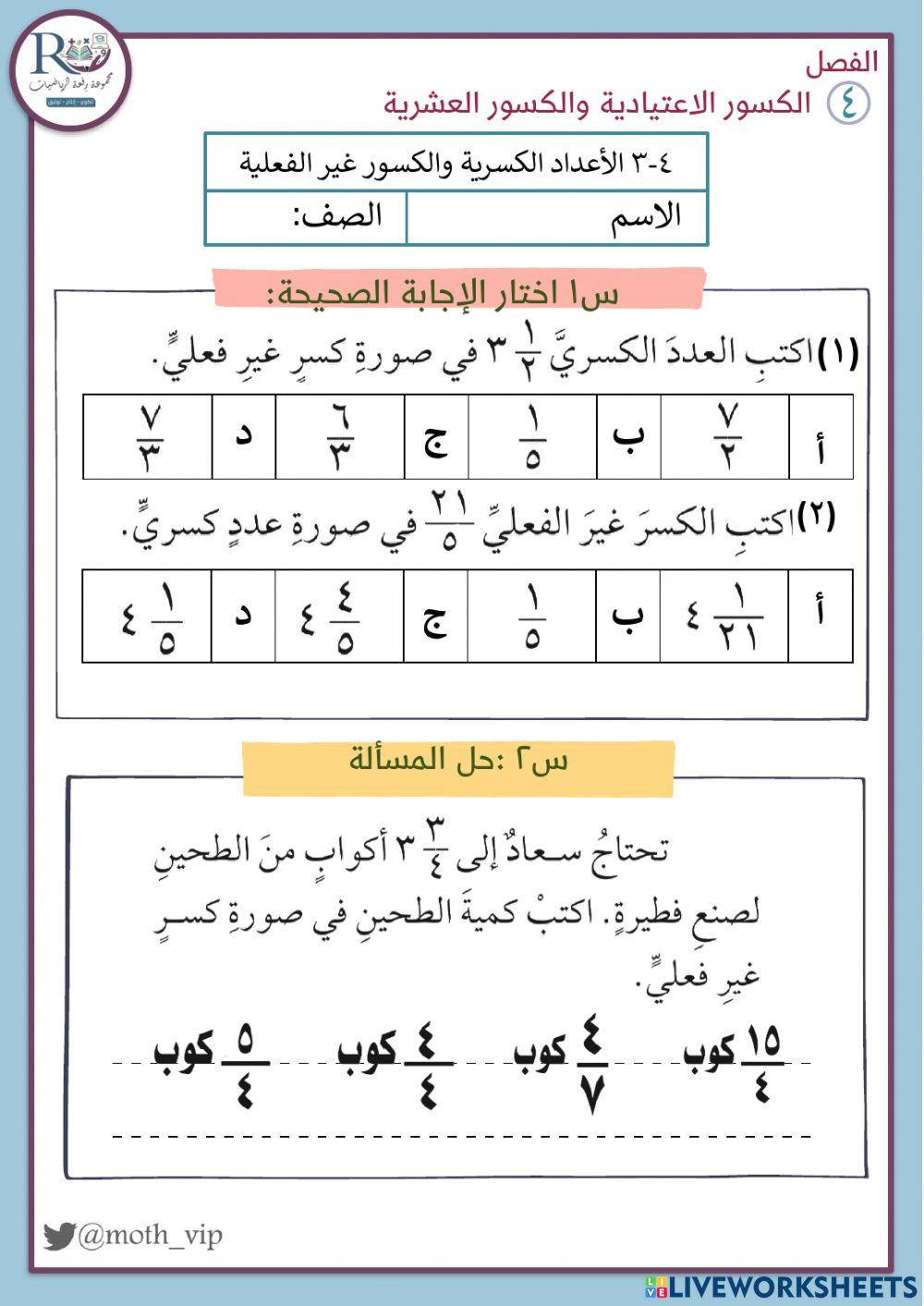 الأعداد الكسرية والكسور غير الفعلية