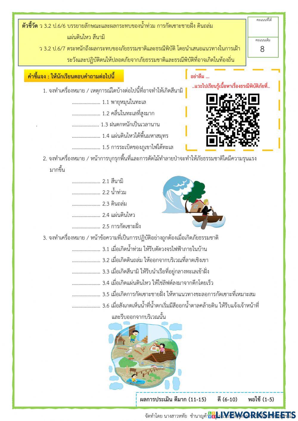 ภัยธรรมชาติ