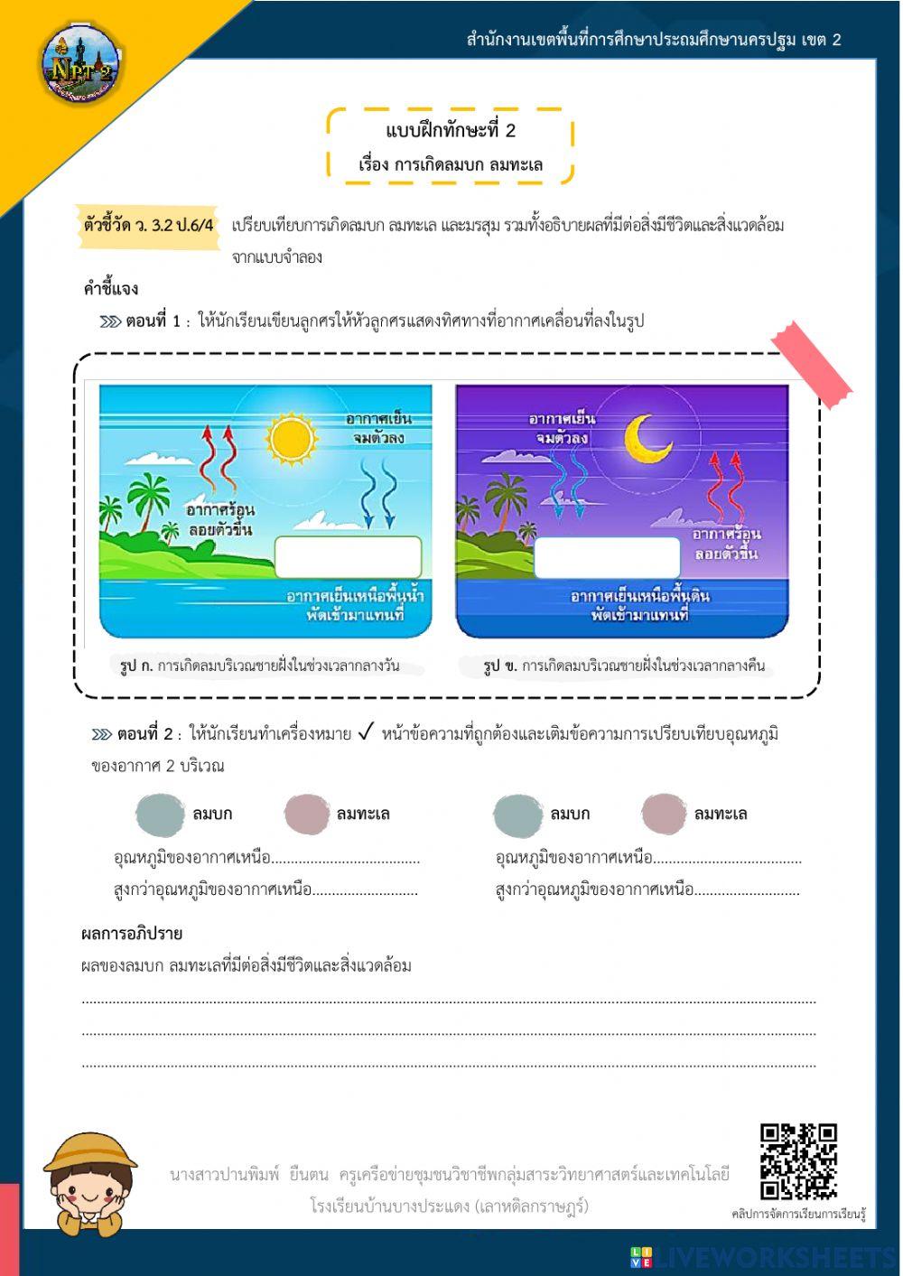 ลมบกลมทะเล 2