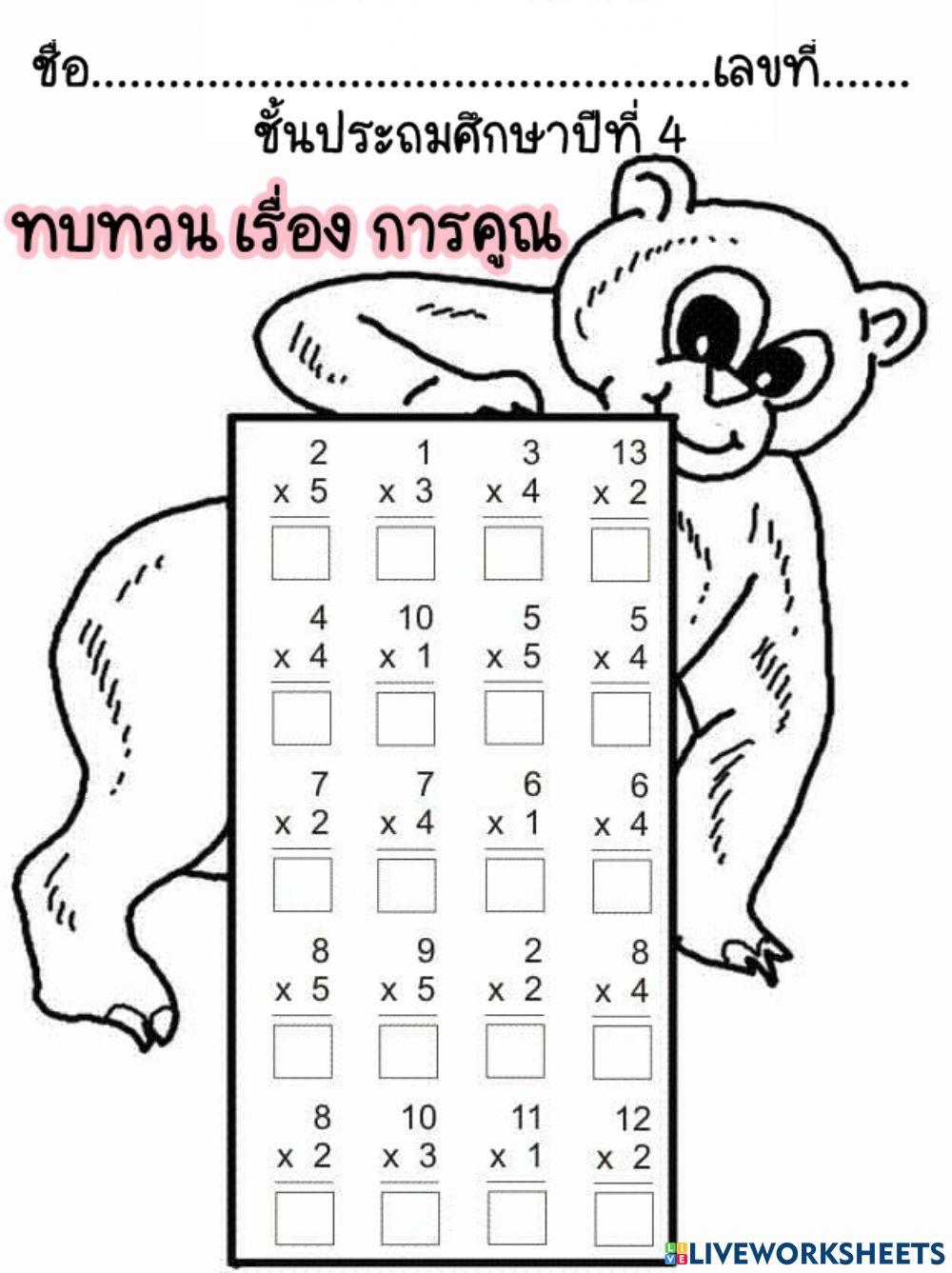 การคูณ 3-11-2564