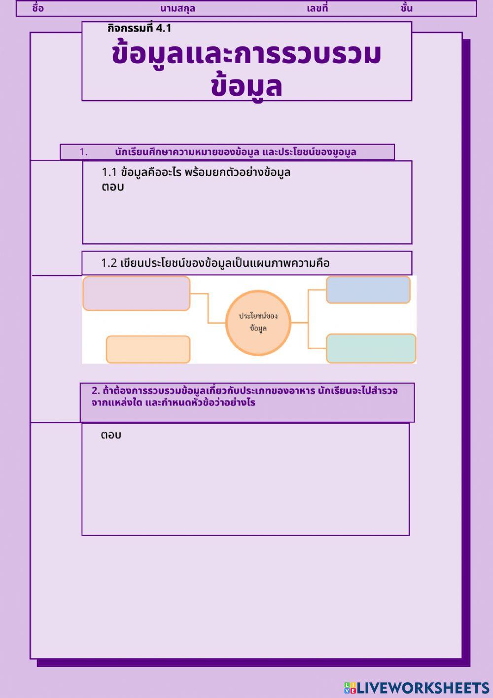 ข้อมูลและการรวบรวมข้อมูล