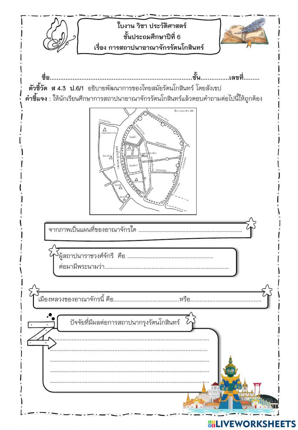 ใบงานการสถาปนาอาณาจักรรัตนโกสินทร์ ป.6