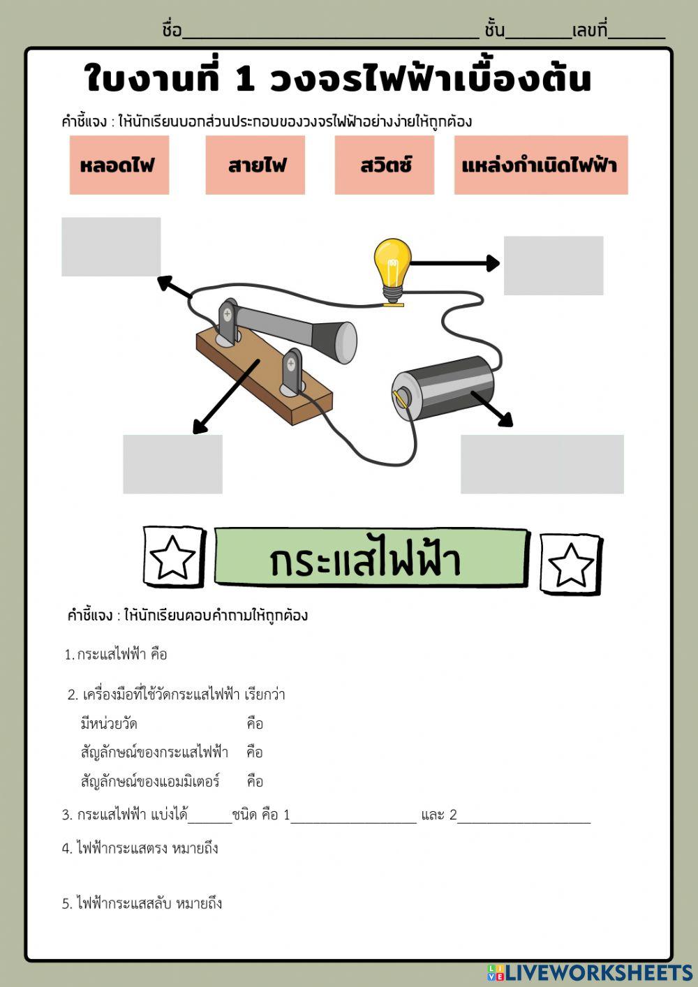 วงจรไฟฟ้าเบื้องต้น