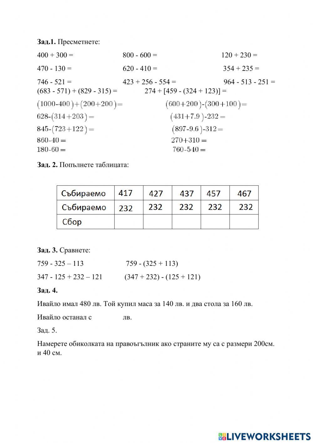 Събиране и изваждане на числата до 1000 без преминаване