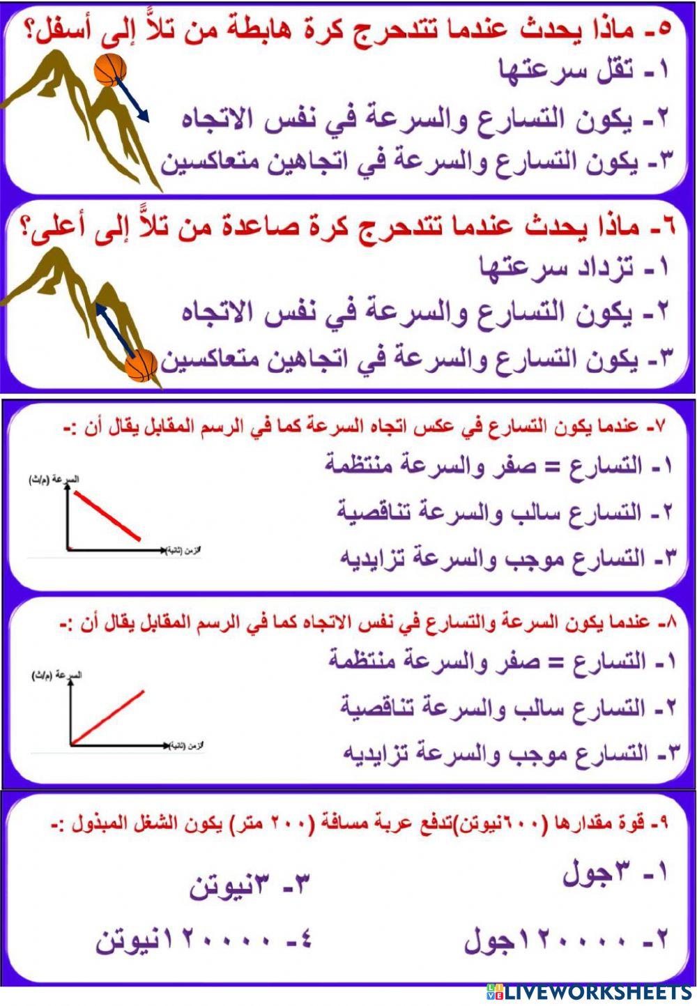 مراجعة على الحركة والتسارع