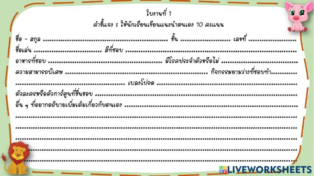 ใบงานที่ 1 แนะนำตนเอง