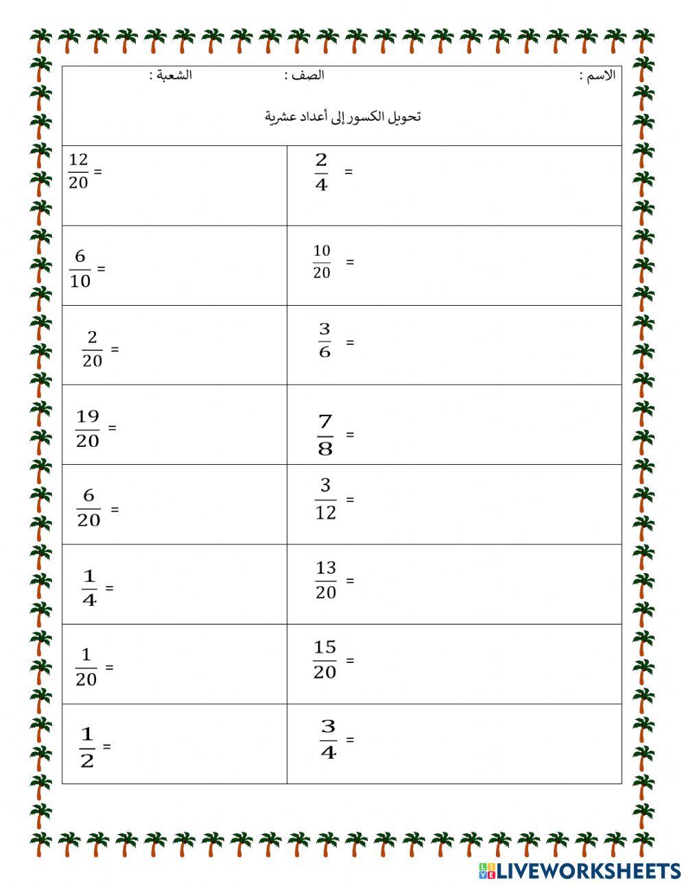 تحويل الكسور لأعداد عشرية