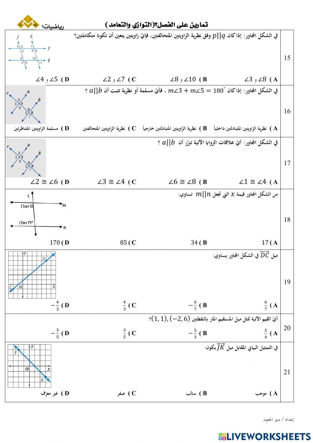 ورقة عمل التوازي والتعامد