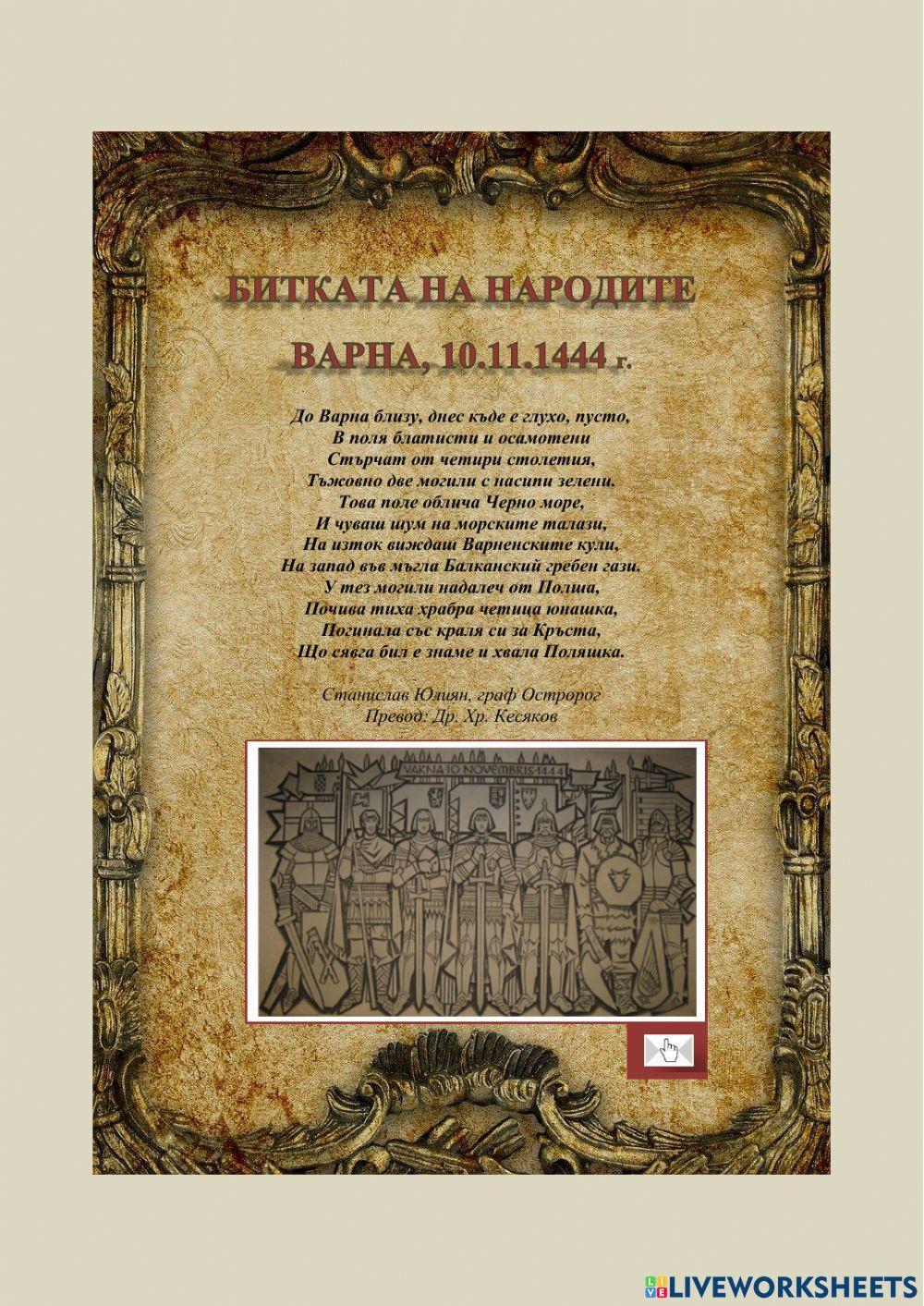 Битката на народите, Варна 10.11.1444 г. Битката на народите, Варна 10.11.1444 г.