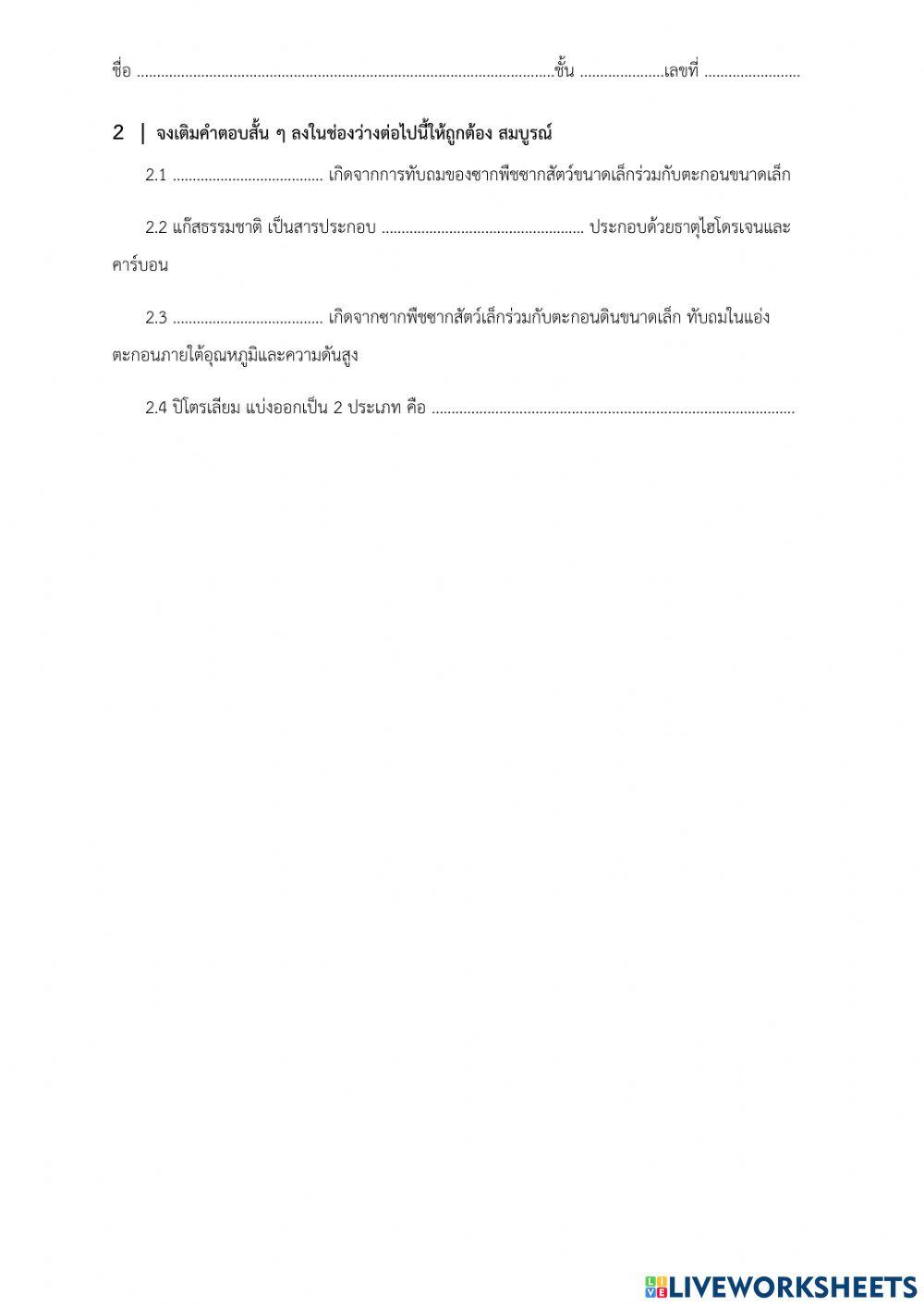 ใบงาน เรื่อง ปิโตรเลียมและหินน้ำมัน