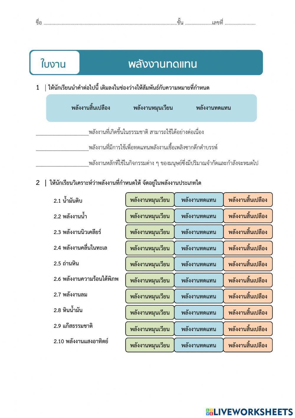 ใบงาน เรื่อง พลังงานทดแทน