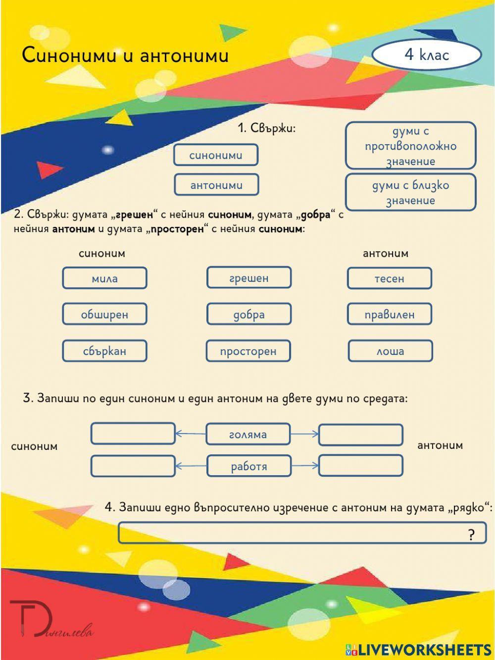 1599731 | Синоними и антоними | Галина Дингилева